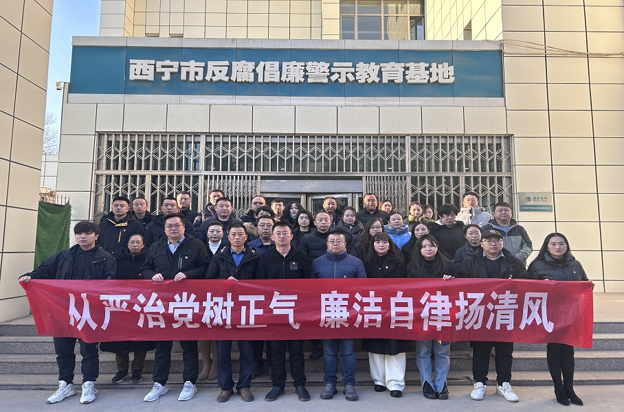 2023.12.1青運(yùn)集團(tuán)和美物業(yè)黨支部聯(lián)合集團(tuán)機(jī)關(guān)黨總支赴西寧市反腐倡廉警示教育基地開(kāi)展廉政警示教育活動(dòng)。