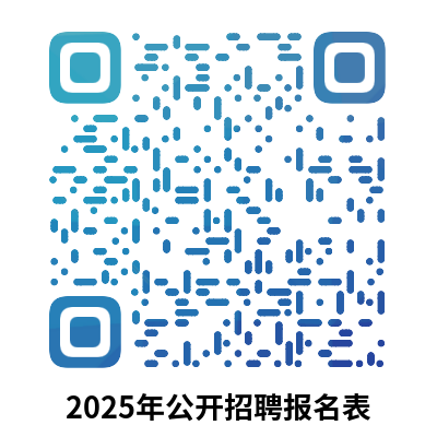 附件01-2025年公開招聘報(bào)名表.png