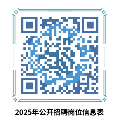 附件2-2025年公開招聘崗位信息表.png